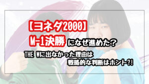 ヨネダ2000はなぜM-1決勝に進めた?THE Wに出なかった理由も考察