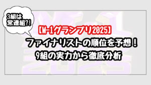 【予想】M-1グランプリ2025の決勝進出者の順位!9組の実力から徹底分析!