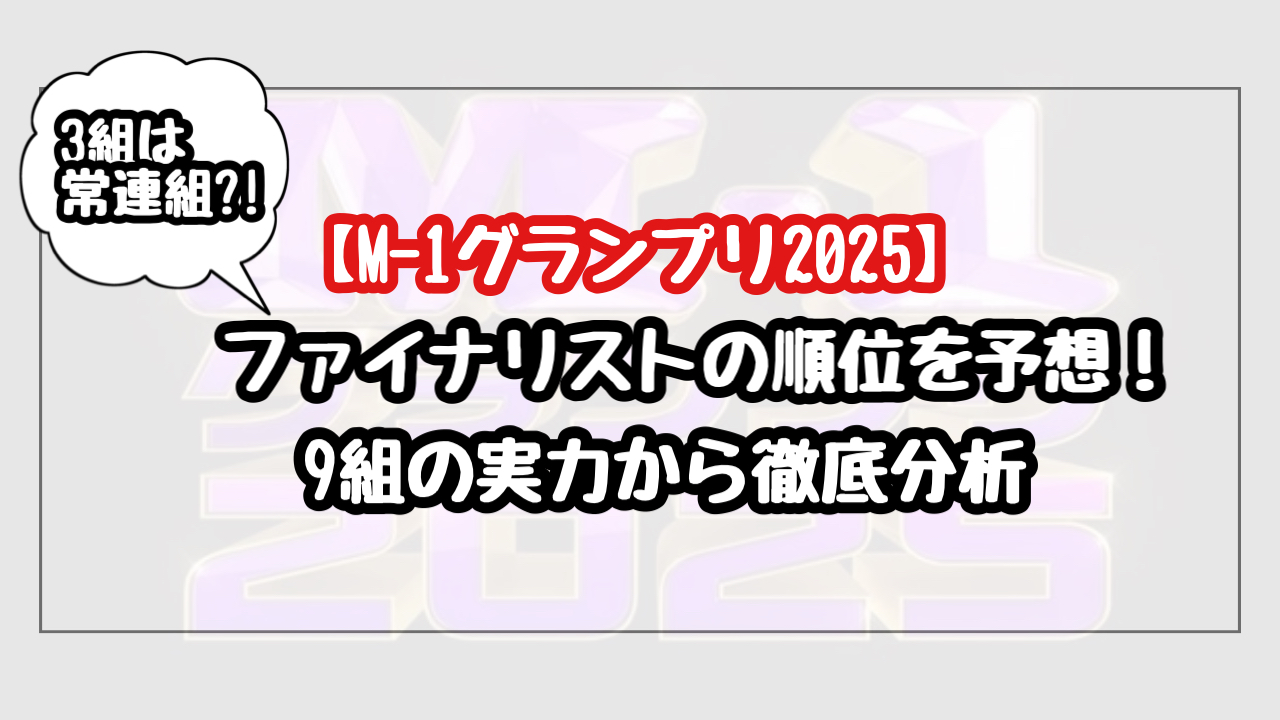 【予想】M-1グランプリ2025の決勝進出者の順位!9組の実力から徹底分析!