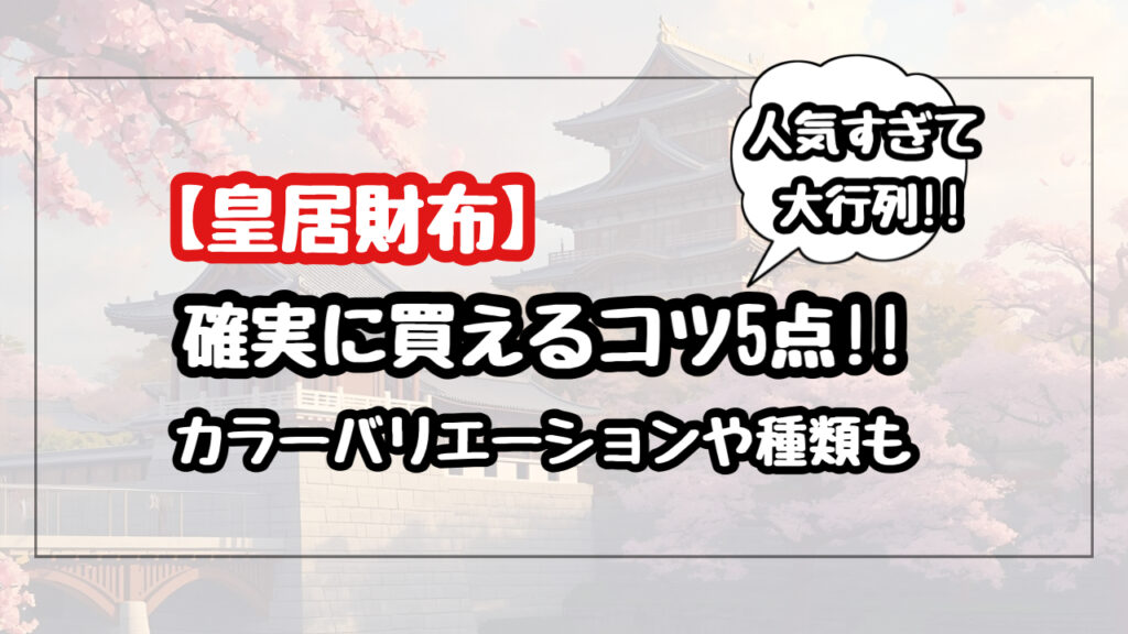 皇居財布の種類や色を紹介！確実に買えるコツ5点も【2026最新】