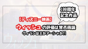 ディズニーのウィッシュの評価が賛否両論の理由を解説！ヴィランはマグニフィコ王とアーシャどっち？