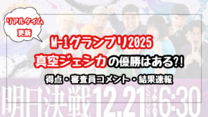 真空ジェシカのM-1優勝はある？得点・審査員コメント・結果速報【リアルタイム更新】