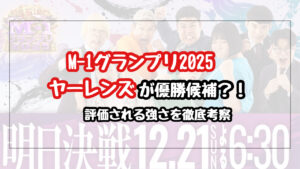 【M-1グランプリ2025】ヤーレンズが優勝候補にあがる理由は？評価される強さを徹底考察