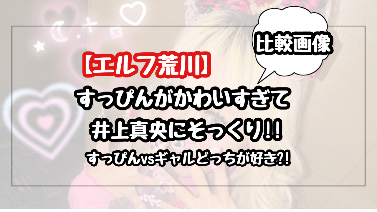 【THE W】エルフ荒川のすっぴんがかわいくて井上真央似!ギャル画像と比較も