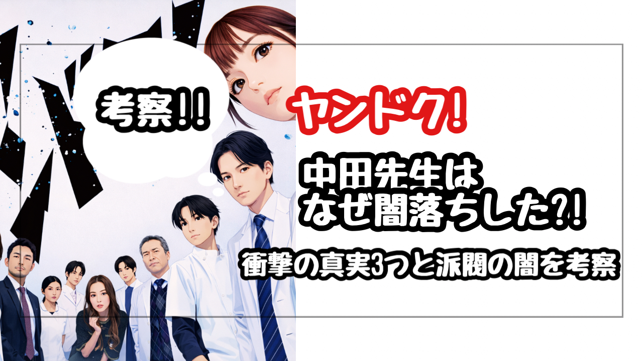 【ヤンドク考察】中田先生はなぜ闇堕ちした?13年前の事故に隠された3つの衝撃の真実と病院派閥の闇を考察
