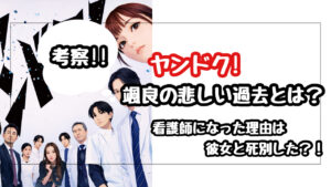 【ヤンドク】颯良(そうら)の過去を考察！看護師になった理由は彼女との死別？