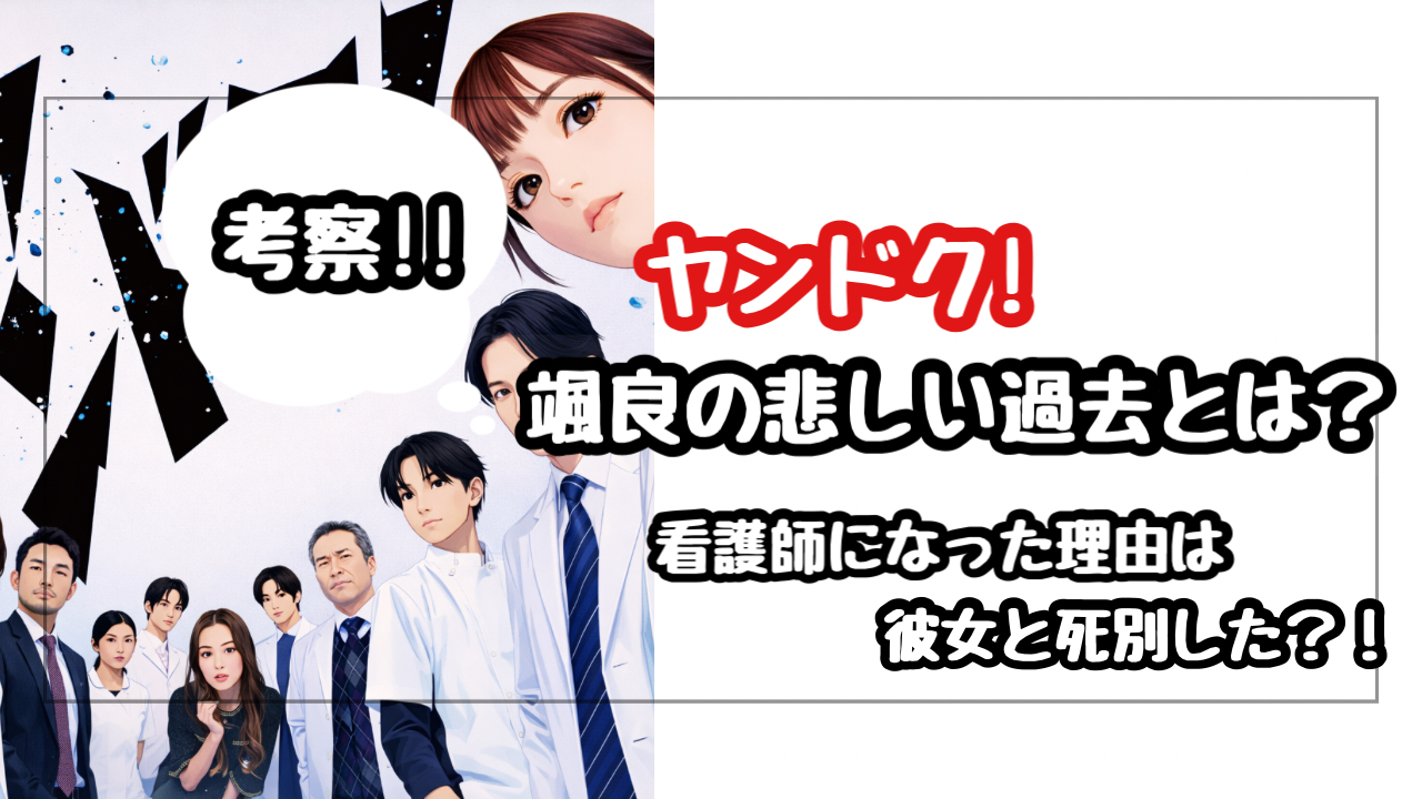 【ヤンドク】颯良(そうら)の過去を考察！看護師になった理由は彼女との死別？