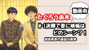 【動画】たくろうのM-1決勝を再検証!赤木が客席の妻に嫉妬していたのはどのシーン?結婚発表の裏話が衝撃