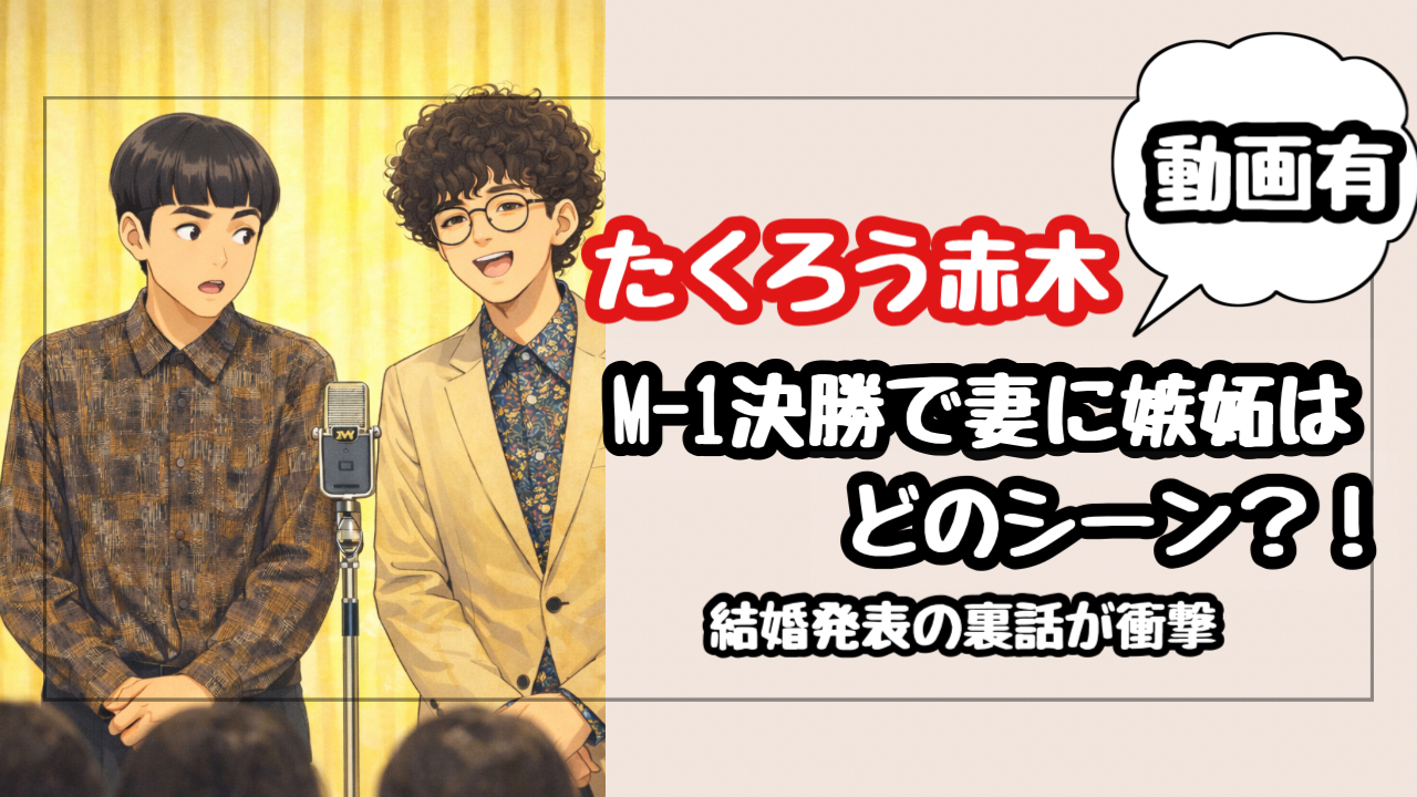 【動画】たくろうのM-1決勝を再検証!赤木が客席の妻に嫉妬していたのはどのシーン?結婚発表の裏話が衝撃