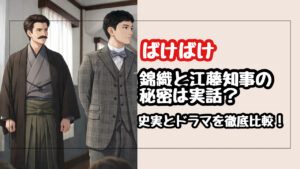 【ばけばけ】錦織と江藤知事の秘密は実話？モデル西田千太郎の衝撃の過去とドラマを徹底比較！