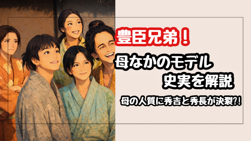 【豊臣兄弟】なか(坂井真紀)のモデル史実を解説！母の人質に秀吉と秀長が決裂？！