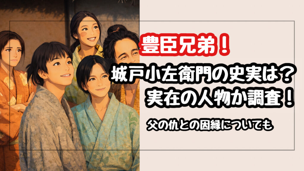【豊臣兄弟】城戸小左衛門の史実は？実在の人物か徹底調査！父の仇との因縁