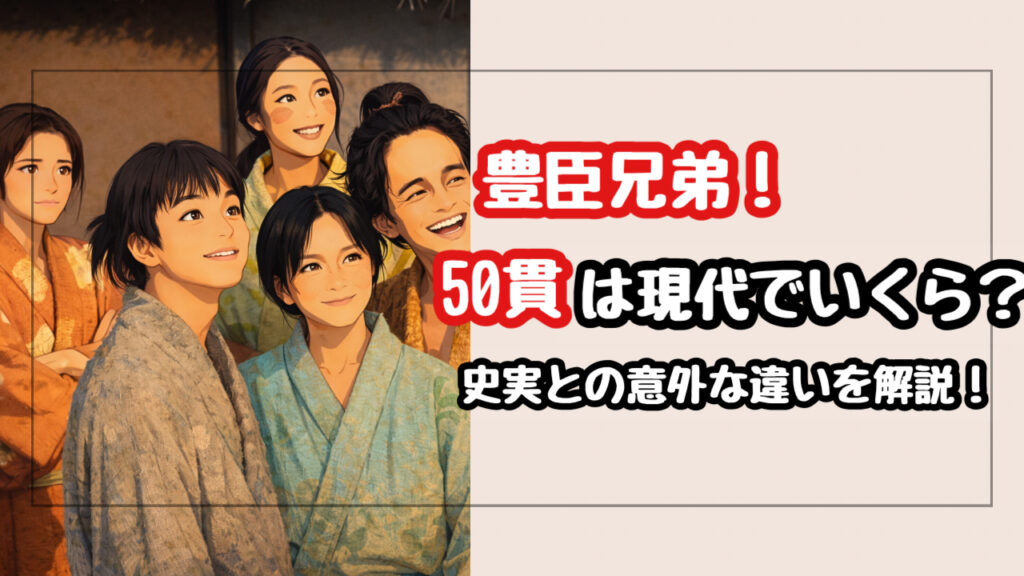 【豊臣兄弟】50貫は現代でいくら？信長の狙いと史実との意外な違いを徹底解説！