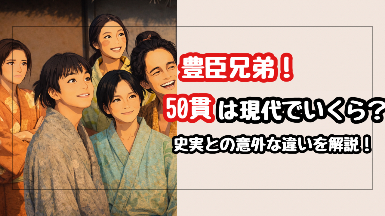 【豊臣兄弟】50貫は現代でいくら？信長の狙いと史実との意外な違いを徹底解説！
