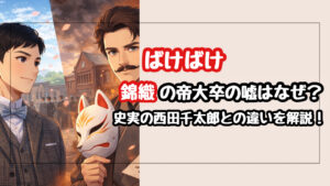 【ばけばけ】錦織の帝大卒の嘘はなぜ？史実の西田千太郎との決定的な違いを徹底考察！