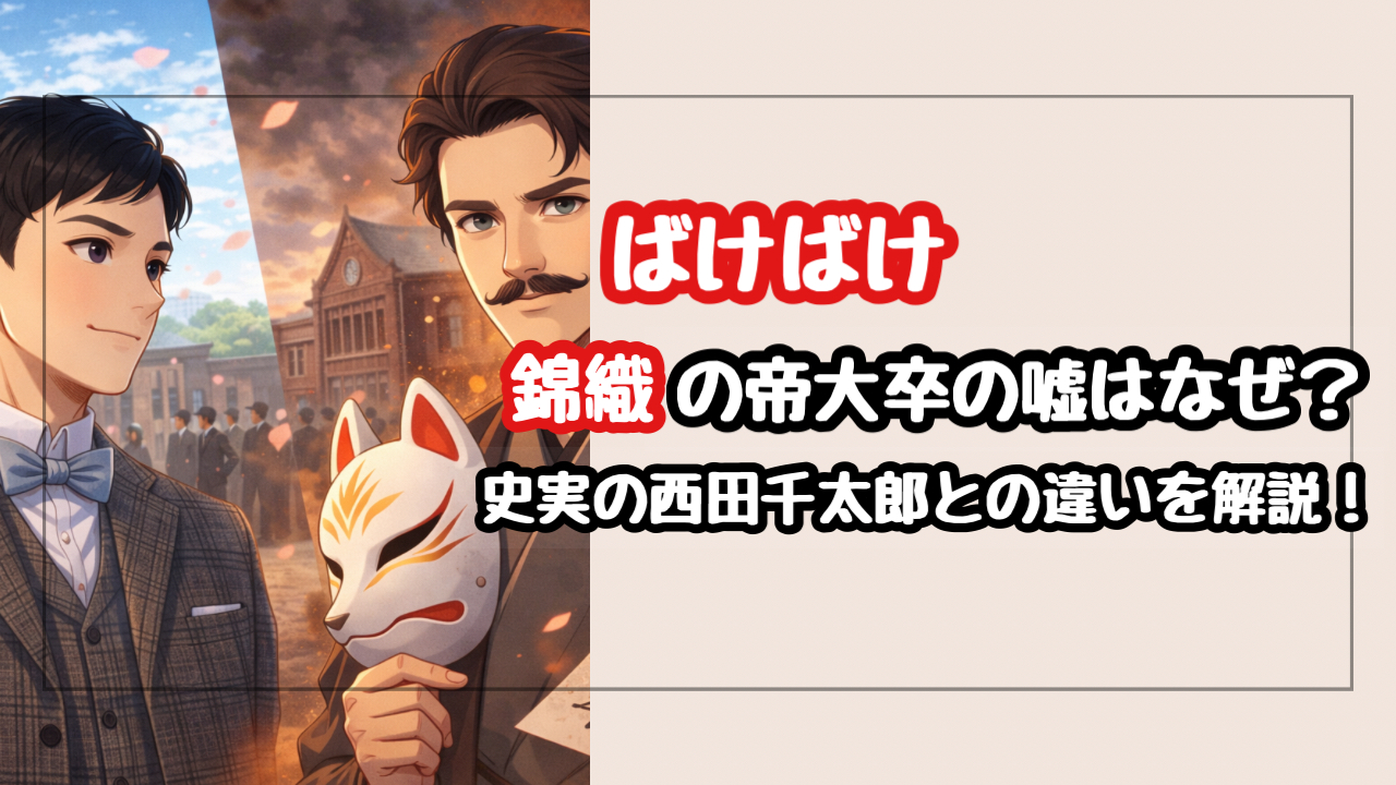 【ばけばけ】錦織の帝大卒の嘘はなぜ？史実の西田千太郎との決定的な違いを徹底考察！