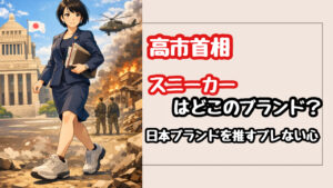 高市早苗首相のスニーカーはどこのブランド？日本ブランドへのこだわりのシューズが支える過酷な現場