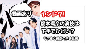【ヤンドク】橋本環奈の演技は下手でひどい？何を演じても同じと言われる理由と絶賛の声を徹底比較