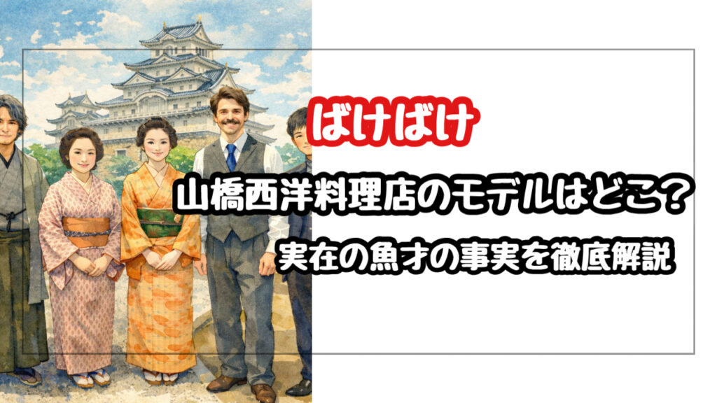 【ばけばけ】山橋西洋料理店のモデルはどこ？実在した「魚才」と店主・鎌田才次の史実を徹底解説！