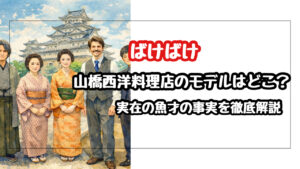 【ばけばけ】山橋西洋料理店のモデルはどこ？実在した「魚才」と店主・鎌田才次の史実を徹底解説！