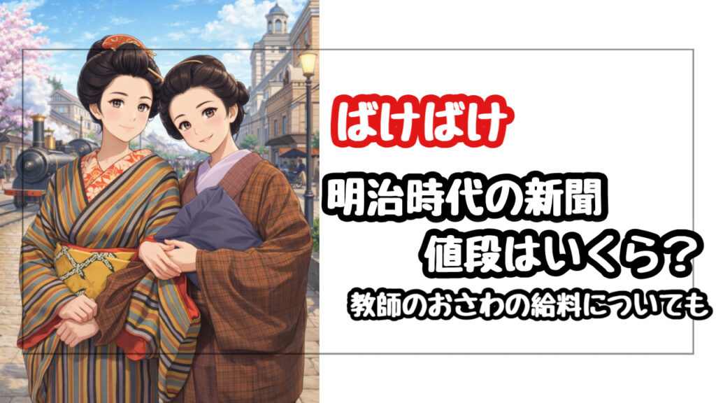 【ばけばけ】明治時代の新聞の値段はいくら？教師のおさわの給料は4円で切ない格差