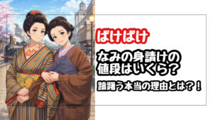 【ばけばけ】なみの身請けの値段はいくら？ためらう理由と明治の残酷な格差