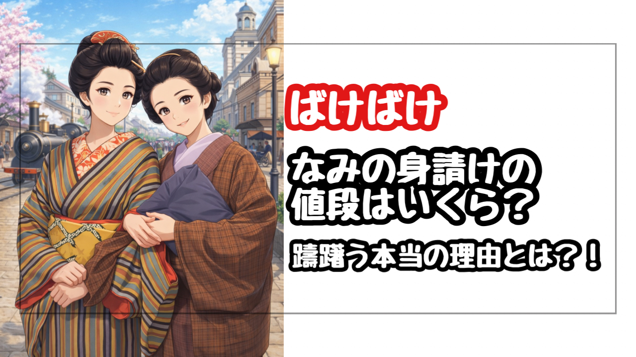 【ばけばけ】なみの身請けの値段はいくら?ためらう理由と明治の残酷な格差
