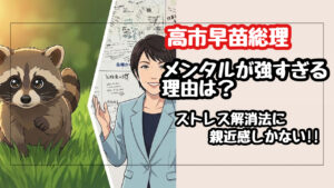 高市早苗総理のメンタルが強すぎる理由は？深夜のストレス解消法が推し活すぎて親近感しかない！