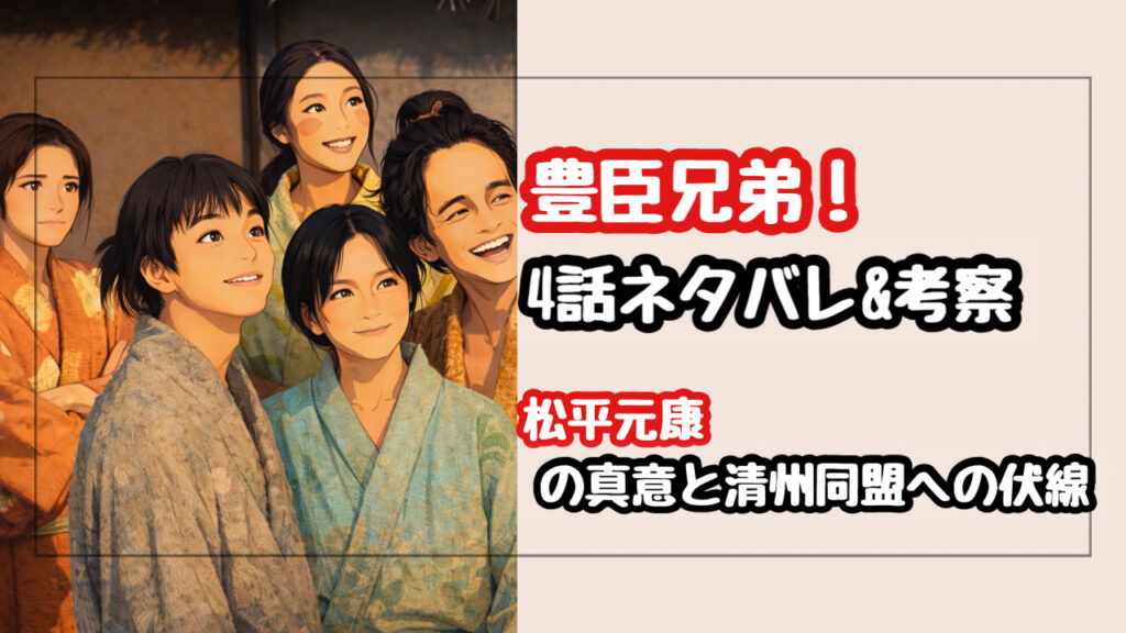 【豊臣兄弟】4話ネタバレ解説！松平元康が敗北後に飯を食らう3つの理由とは？清洲同盟への伏線