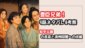 【豊臣兄弟】4話ネタバレ解説！松平元康が敗北後に飯を食らう3つの理由とは？清洲同盟への伏線