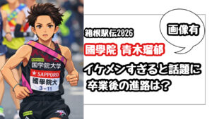 【画像有】國學院の青木瑠郁がイケメンすぎる！卒業後の進路は？(箱根駅伝2026)