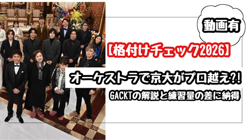 【格付けチェック2026】オーケストラで京大がプロ超え!? ガクトの解説と練習量の差に納得！