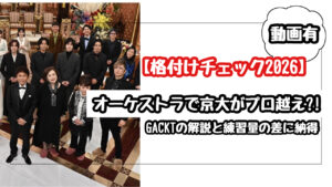 【格付けチェック2026】オーケストラで京大がプロ超え!? ガクトの解説と練習量の差に納得！
