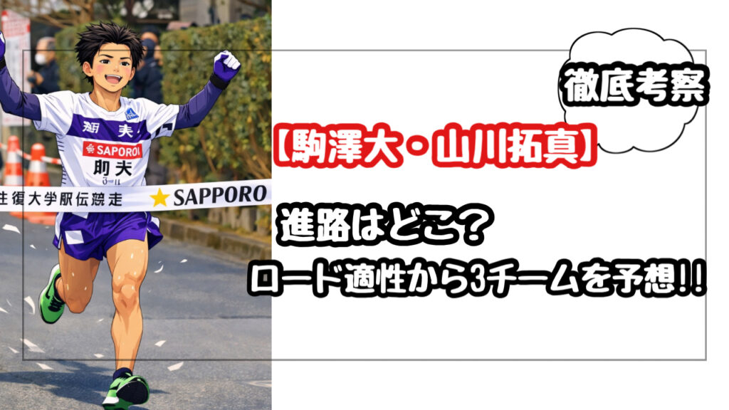 【徹底考察】駒澤の山川の進路をロード適性から3チームを予想！