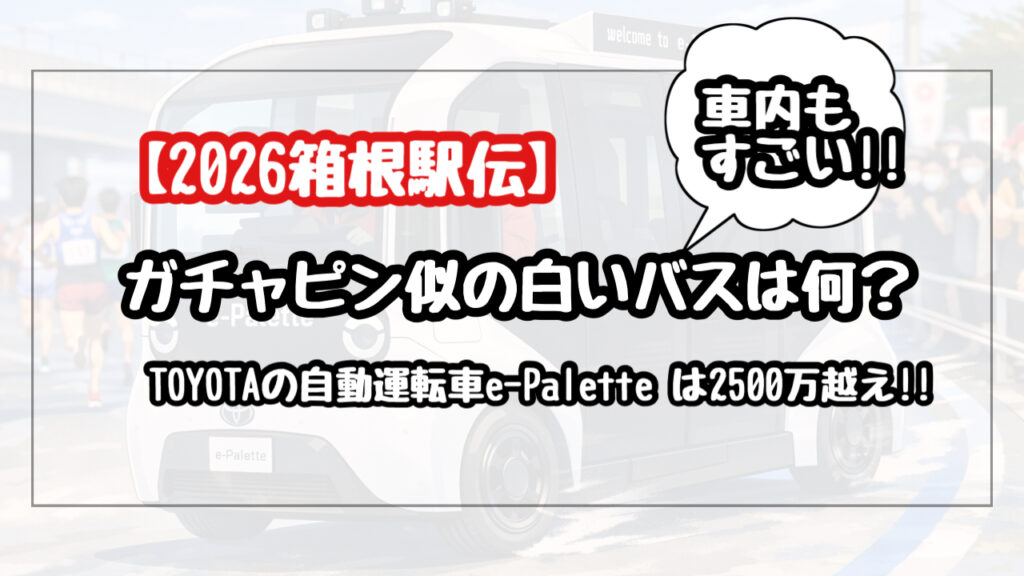 【箱根駅伝】ガチャピン似の白いバスは何？トヨタの自動運転車イーパレットの価格は2900万超え！