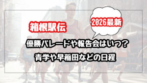 【2026】箱根駅伝の優勝パレードや報告会はいつ？青山学院や早稲田などの日程まとめ