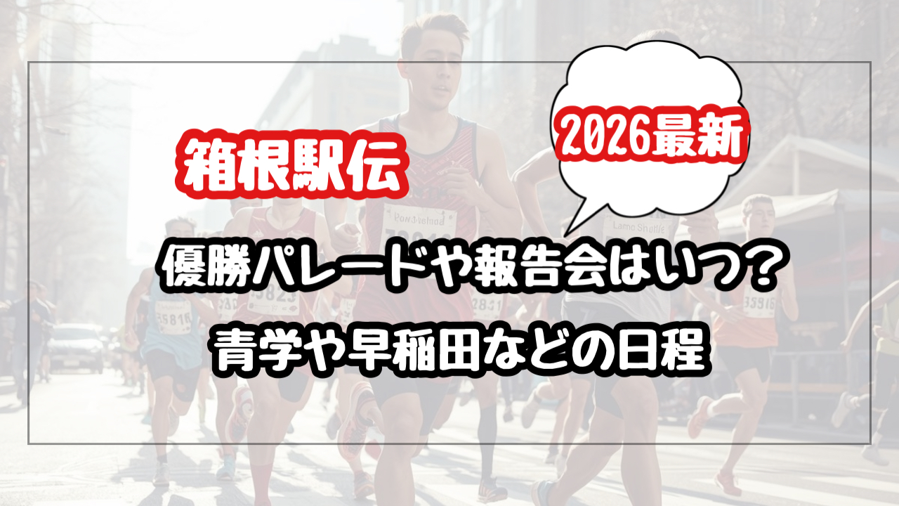 【2026】箱根駅伝の優勝パレードや報告会はいつ？青山学院や早稲田などの日程まとめ