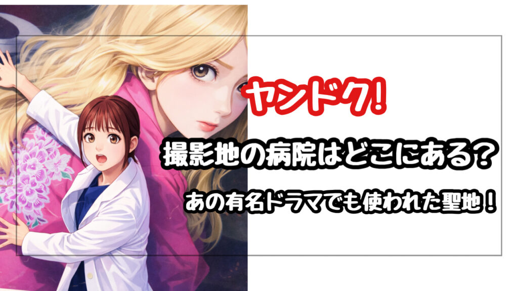 ヤンドク！の病院はどこ？舞台はお台場と撮影は横浜！名作ドラマの聖地の正体