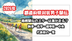 【2026都道府県対抗男子駅伝】箱根のスターは誰が走る？駒澤・青学・國學院・中央の代表県を一覧！保存版