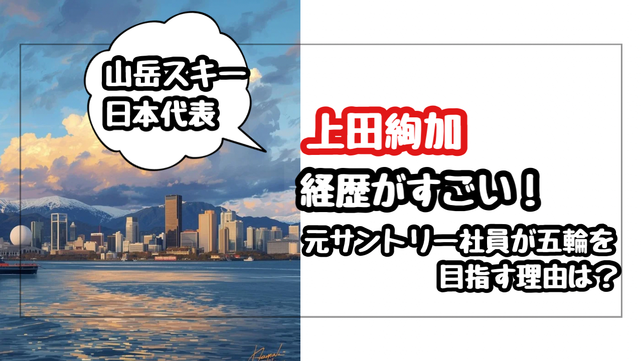 【山岳スキー】上田絢加の経歴が凄い!元サントリー社員が五輪を目指す理由とは?