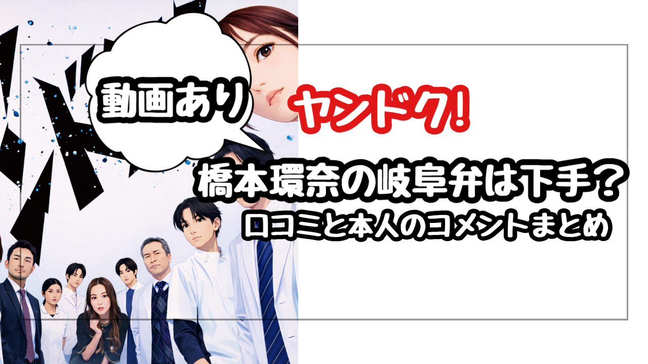 【ヤンドク】橋本環奈の岐阜弁は下手？上手い？動画と本人のコメントまとめ