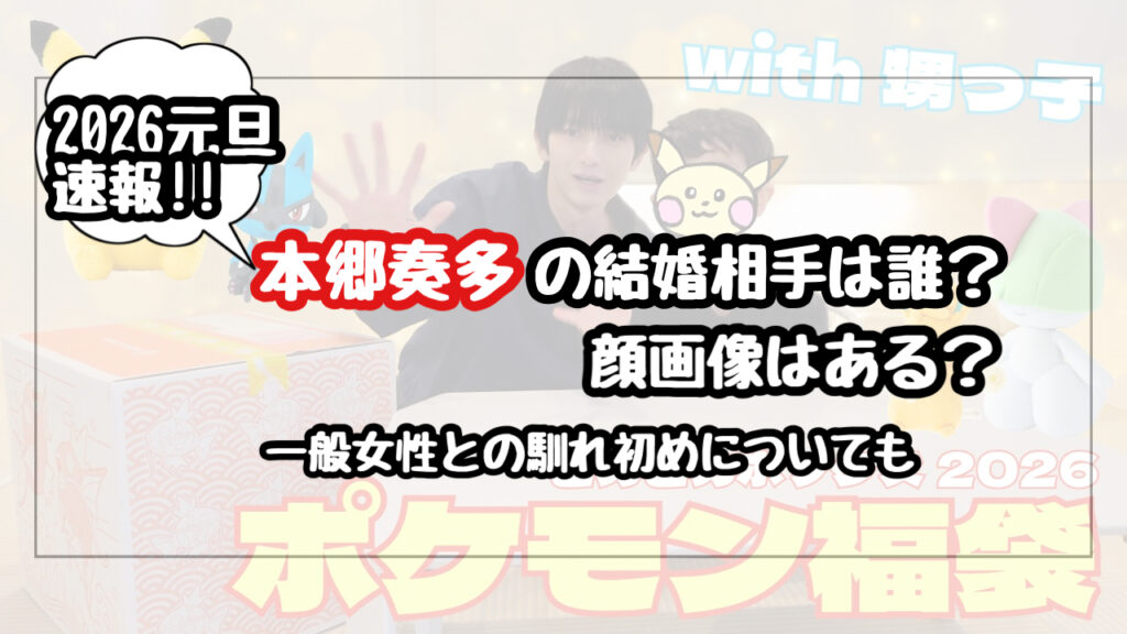 【速報】本郷奏多の結婚相手は誰で顔画像は？一般女性との馴れ初めや潔癖症を克服した理由を調査！