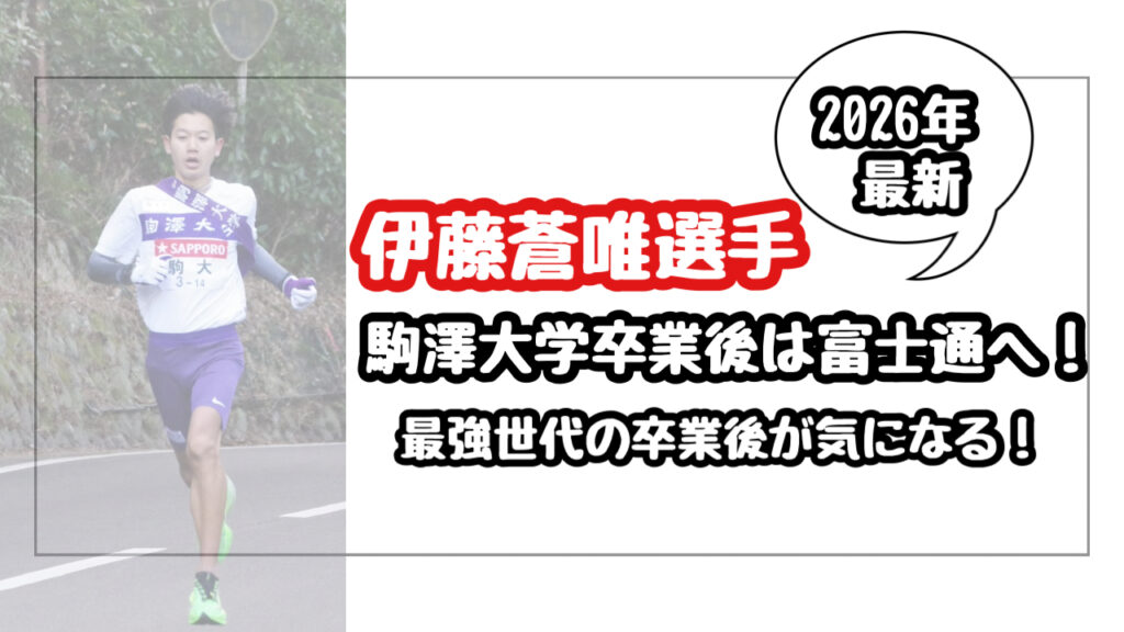 【2026】駒澤大・伊藤蒼唯の進路は富士通！最強世代の卒業後が気になる！
