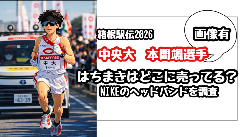 【箱根駅伝】中央大の本間颯のはちまきはどこで買える？ナイキのヘッドバンドを徹底調査