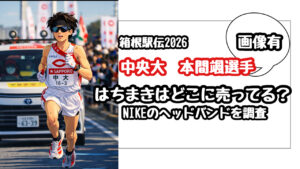 【箱根駅伝】中央大の本間颯のはちまきはどこで買える？ナイキのヘッドバンドを徹底調査