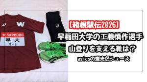 【箱根駅伝2026】早稲田の工藤慎作の靴はアシックス！山登りを支える蛍光色シューズ