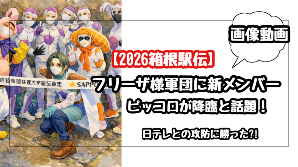 画像【2026箱根駅伝】フリーザ様軍団に新メンバーにピッコロが降臨と話題に
