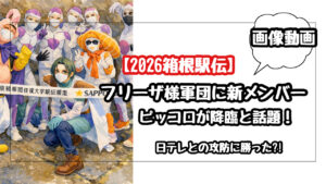 画像【2026箱根駅伝】フリーザ様軍団に新メンバーにピッコロが降臨と話題に