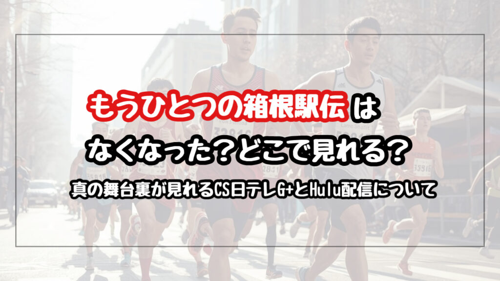 【2026】もうひとつの箱根駅伝はない？真の舞台裏が見れるCS日テレジータスとHulu配信の詳細