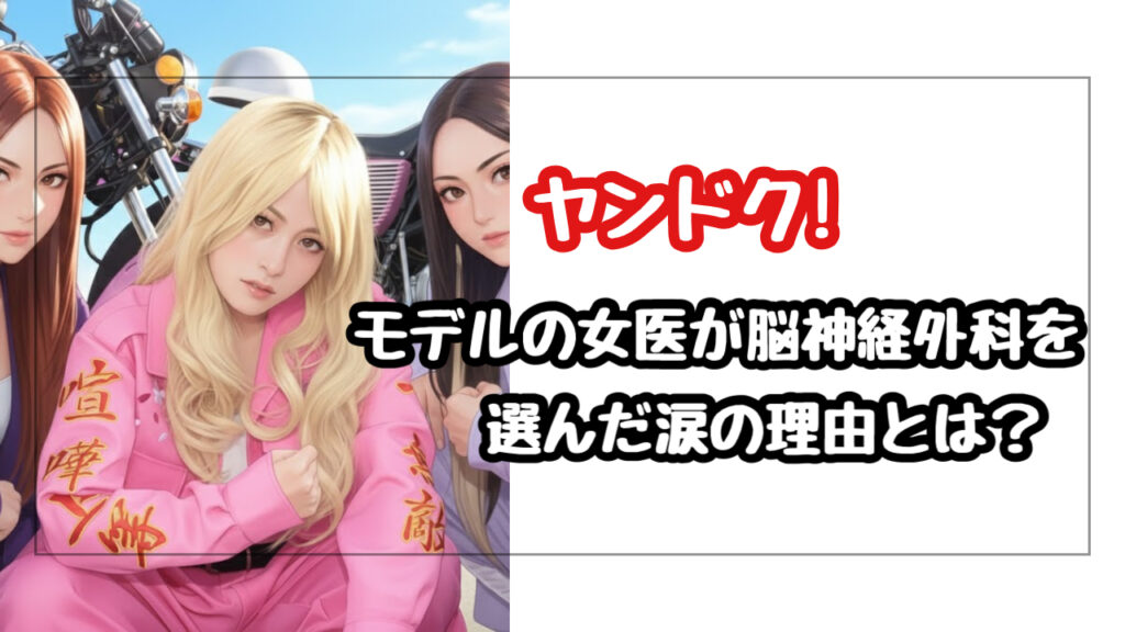 白衣の下に特攻服!? ヤンドク！のモデルの女性医師が脳神経外科を選んだ涙の理由がドラマより熱い